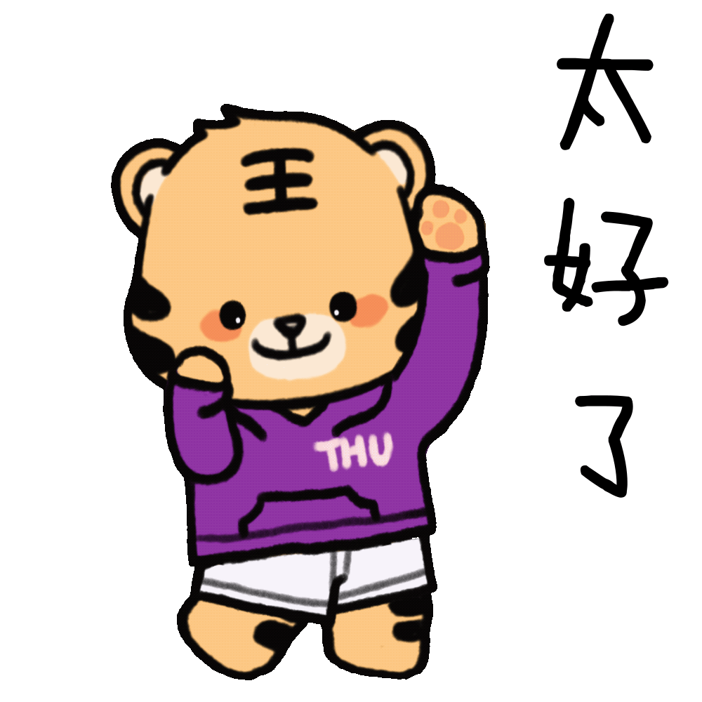 虎虎生威！清华虎年表情包来啦