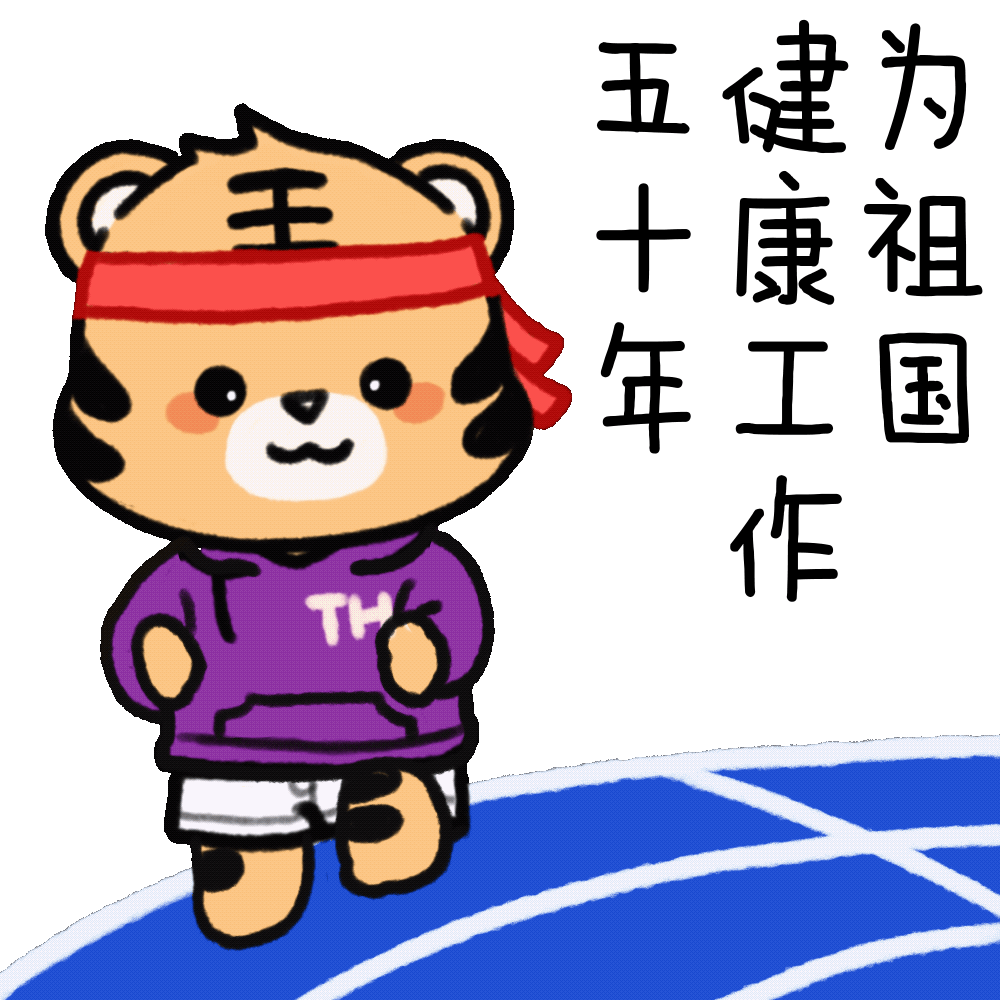 虎虎生威！清华虎年表情包来啦