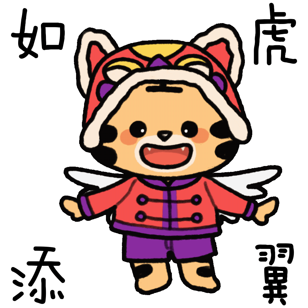 虎虎生威！清华虎年表情包来啦