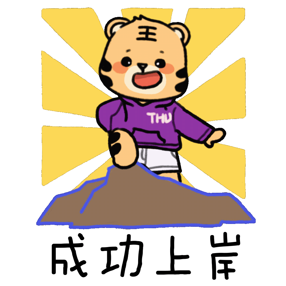 虎虎生威！清华虎年表情包来啦