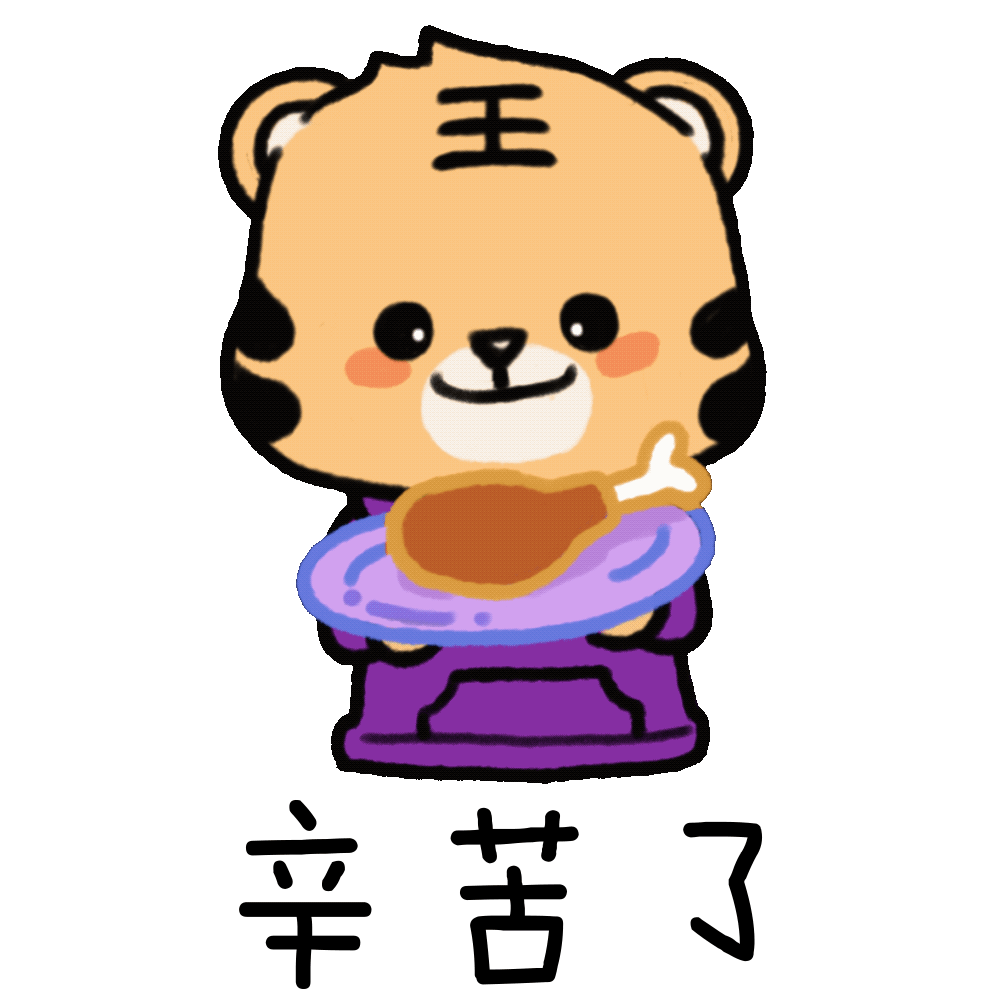 虎虎生威！清华虎年表情包来啦