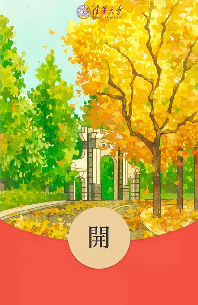 清华红包封面又来！年味儿够足