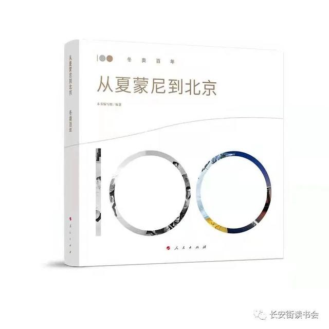 「好书推荐」《从夏蒙尼到北京：冬奥百年》——史上第一位冬奥冠军，你知道是谁吗？
