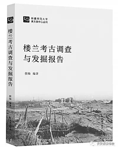 「好书推荐」《楼兰考古调查与发掘报告》——中国学者在楼兰研究上有了发言权