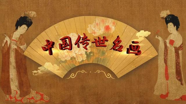 来《百家讲坛》，听北师大教授解读“中国传世名画”！