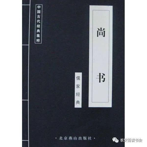 「好书推荐」《尚书》——“德”是维持社会有序运行的契约