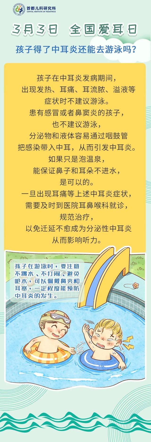 【3.3爱耳日】孩子得了中耳炎还能去游泳吗？