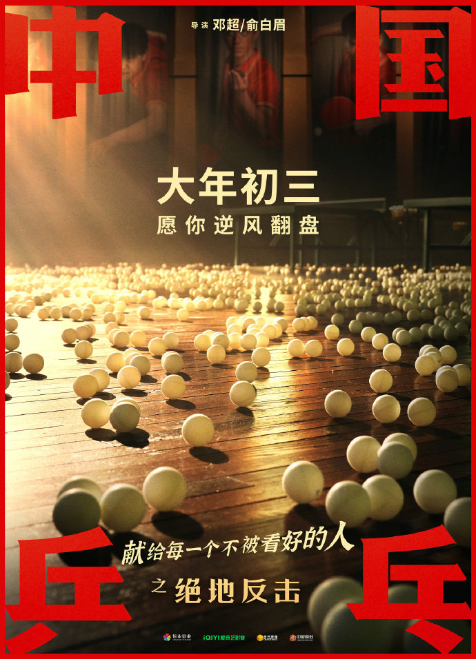 《中国乒乓之绝地反击》定档海报