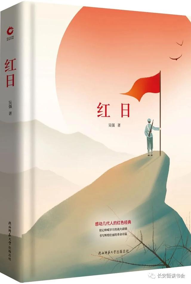 「好书推荐」血与火铸造的历史图景——再读《红日》有感