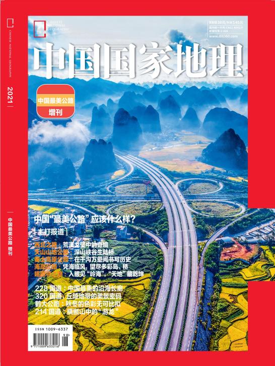 14《中国最美公路》增刊