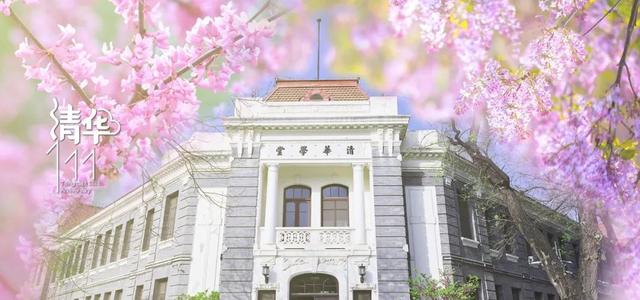 乘势而上 开创欣欣向荣的美好明天 | 清华大学111周年校庆献辞