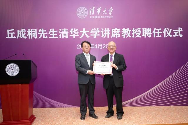 丘成桐先生受聘清华大学讲席教授！