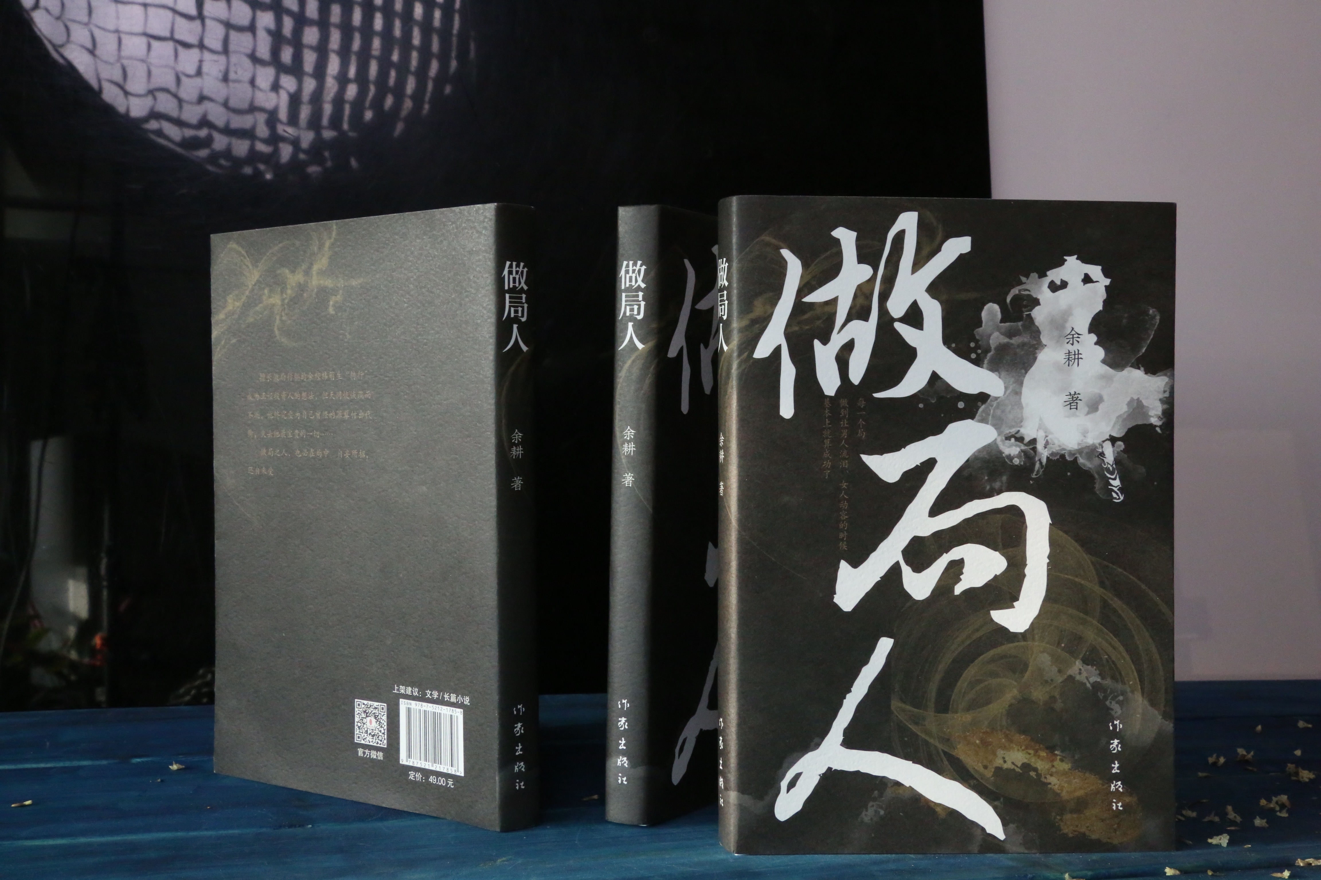 “余氏家族”再添新丁,作家余耕出新作《做局人》