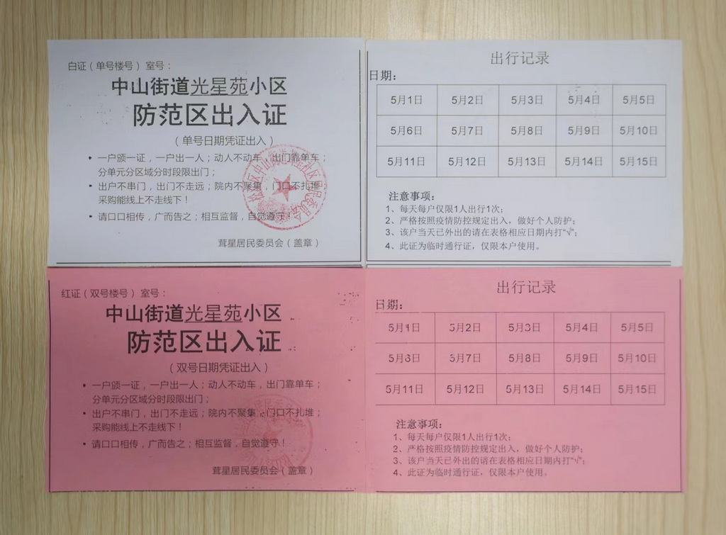 光星苑小区出入证。