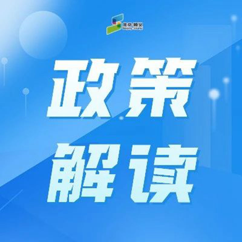 六问六答，解读《顺义区关于 的落实指引》