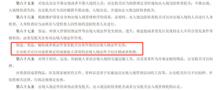 《中华人民共和国出境入境管理法》第六十七条规定，“伪造、变造、骗取或者被证件签发机关宣布作废的出境入境证件无效。公安机关可以对前款规定的或被他人冒用的出境入境证件予以注销或者收缴。”图片截自国家移民管理局网站。