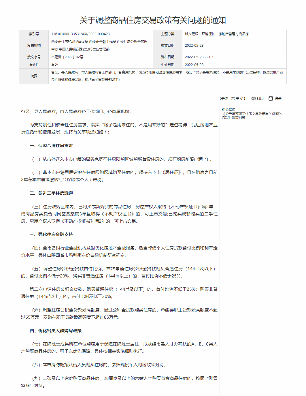 图片来源：西安市住房和城乡建设局官网