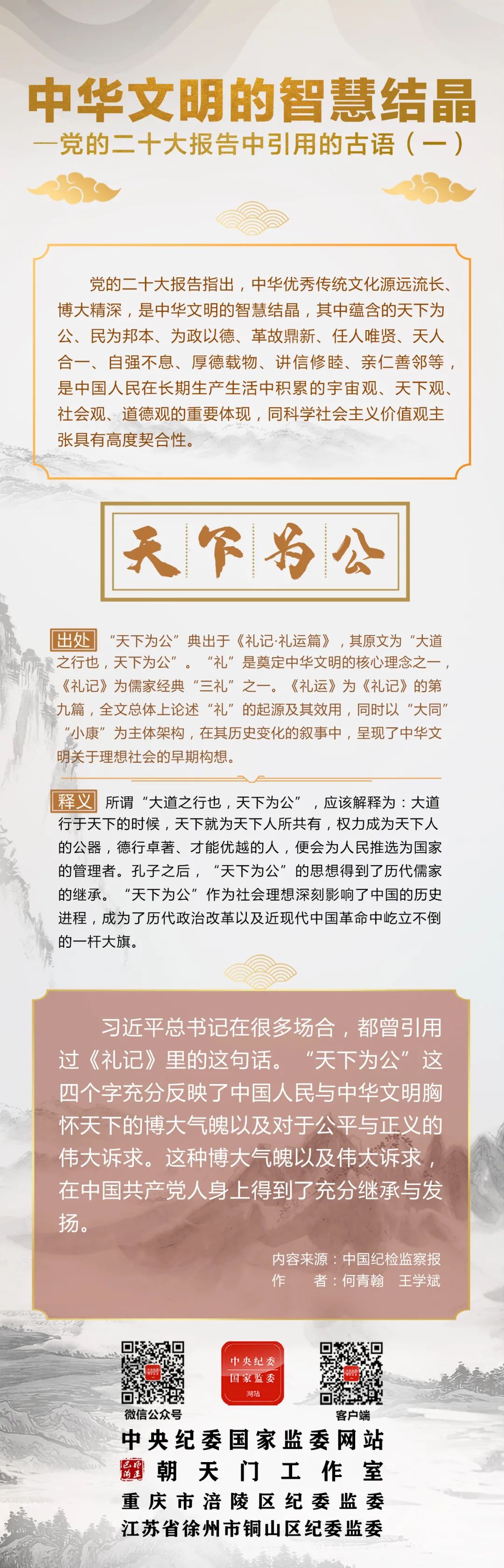 二十大报告中引用的古语丨天下为公