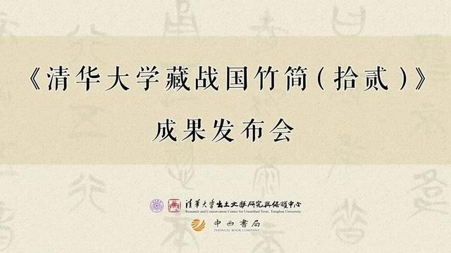 “清华简”新成果发布！