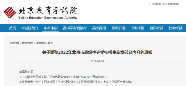 北京中考生注意！中招招生简章部分内容有调整