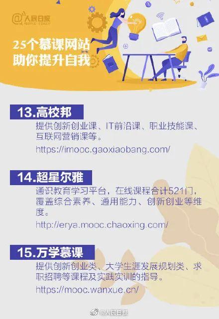 暑假充电！人民日报推荐的25个提升自我的慕课网站
