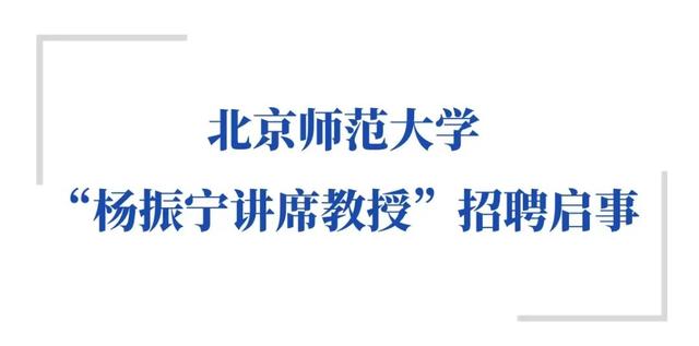 加快世界一流学科建设步伐！北师大设立“杨振宁讲席教授”职位