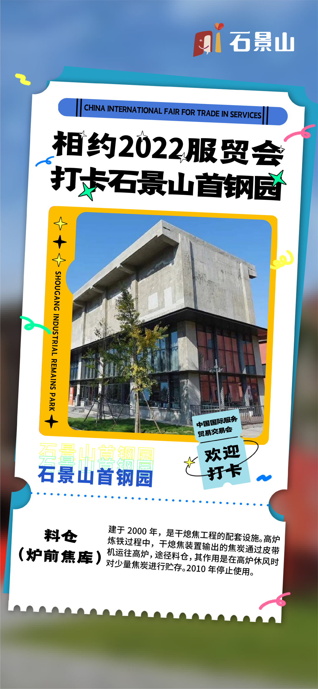 欢迎来打卡!相约服贸会,了解石景山首钢园的前世今生
