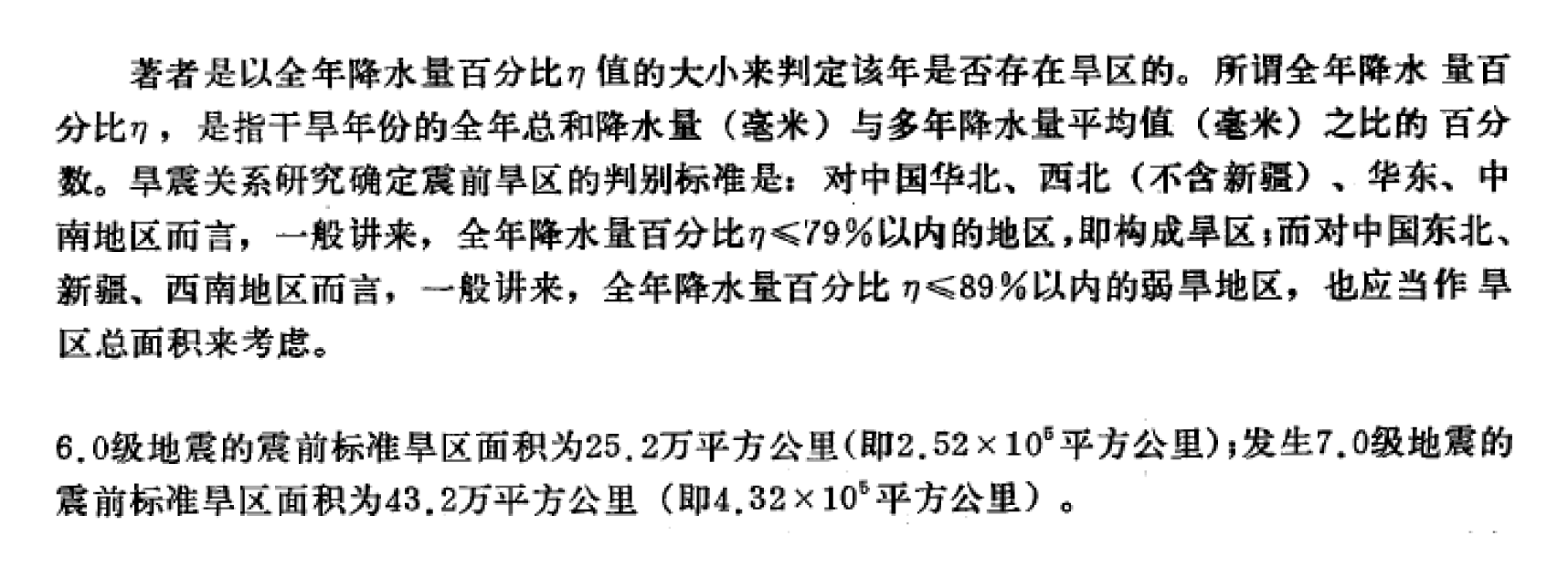 《中国旱震关系研究》中关于“旱区”定义的截图
