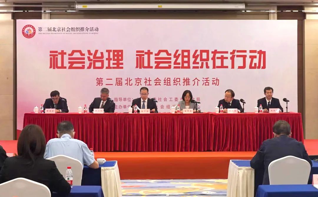 “社会治理 社会组织在行动” 第二届北京社会组织推介活动开幕式顺利召开
