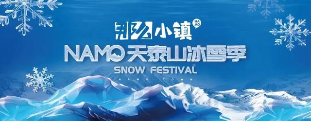 冰雪活动陆续开启，冬天就要“花式”玩冰雪！