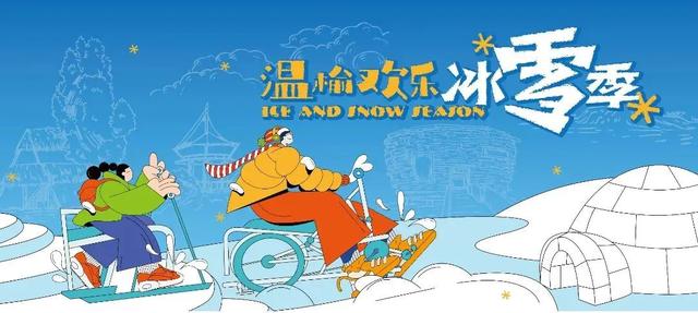 冰雪活动陆续开启，冬天就要“花式”玩冰雪！