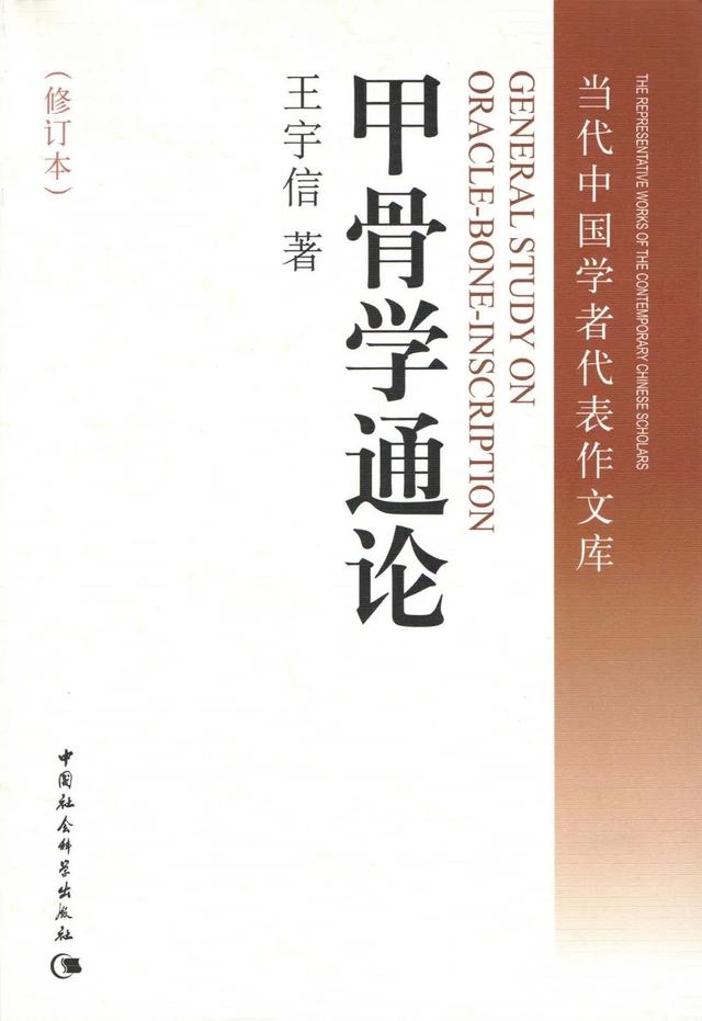 百年甲骨学的摆渡人——沉痛悼念我社杰出作者王宇信先生