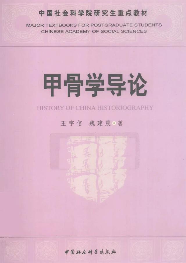百年甲骨学的摆渡人——沉痛悼念我社杰出作者王宇信先生