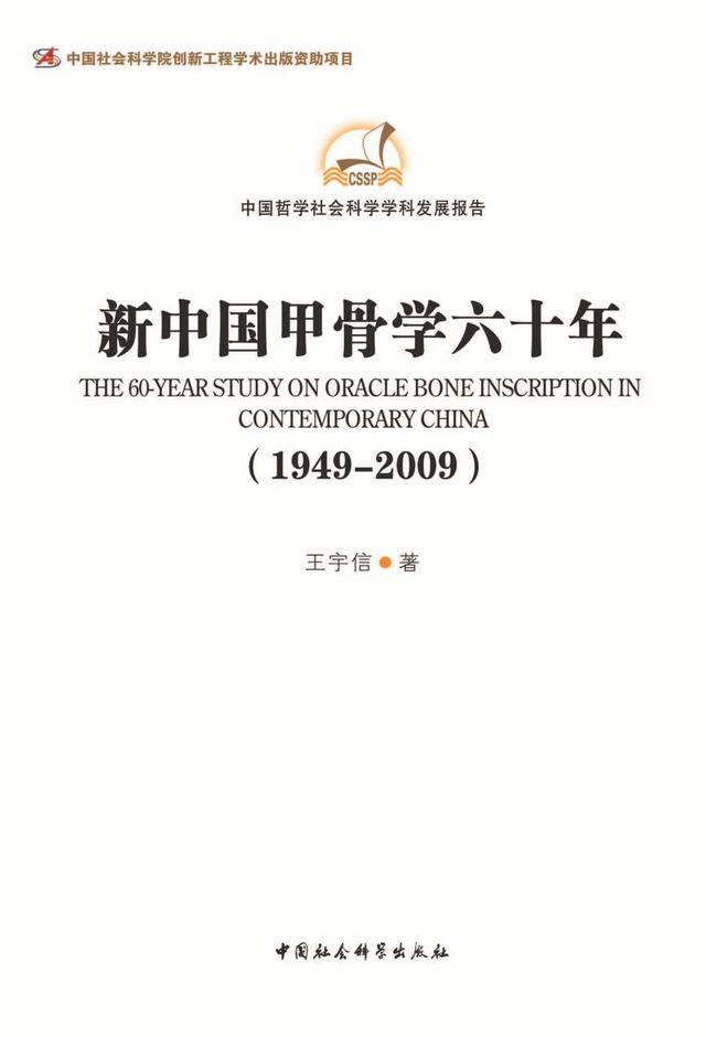 百年甲骨学的摆渡人——沉痛悼念我社杰出作者王宇信先生