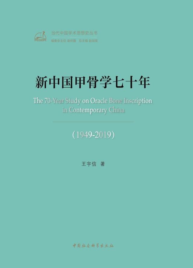 百年甲骨学的摆渡人——沉痛悼念我社杰出作者王宇信先生