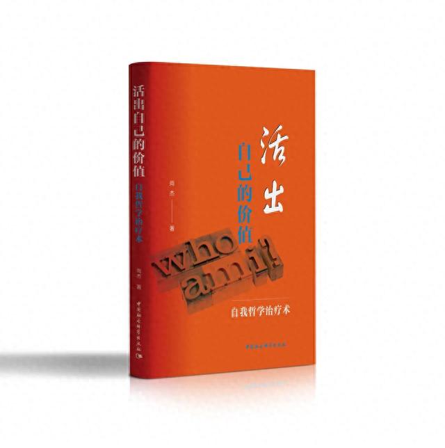 活出自己的价值：自我哲学治疗术