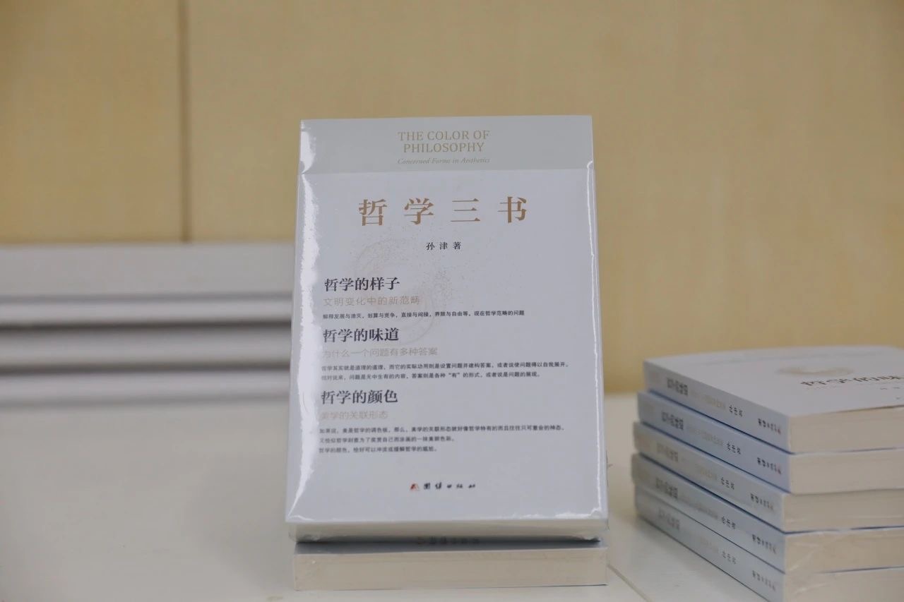 孙津“哲学三书”出版，带读者走进五彩斑斓的哲学世界