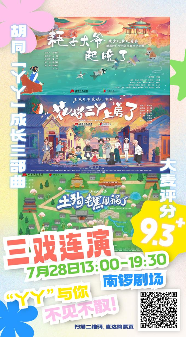 大戏看北京 | 京味儿童剧“胡同丫丫”舞台三部曲火热售票中！