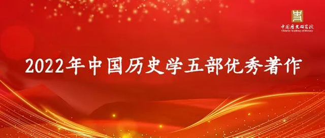 《明代中国白银货币化研究》入选2022年中国历史学优秀著作