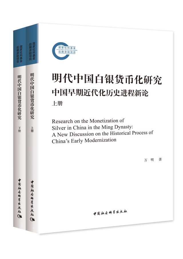 《明代中国白银货币化研究》入选2022年中国历史学优秀著作
