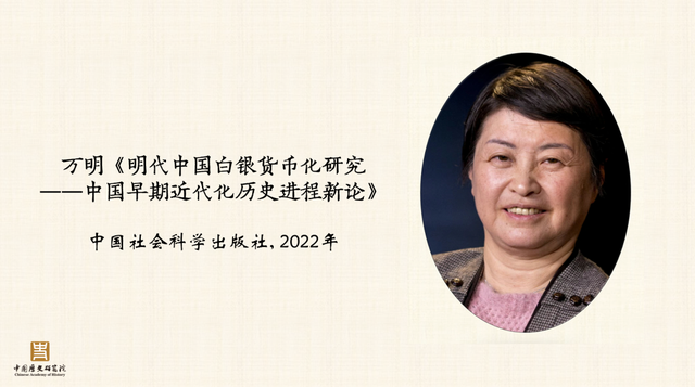 《明代中国白银货币化研究》入选2022年中国历史学优秀著作