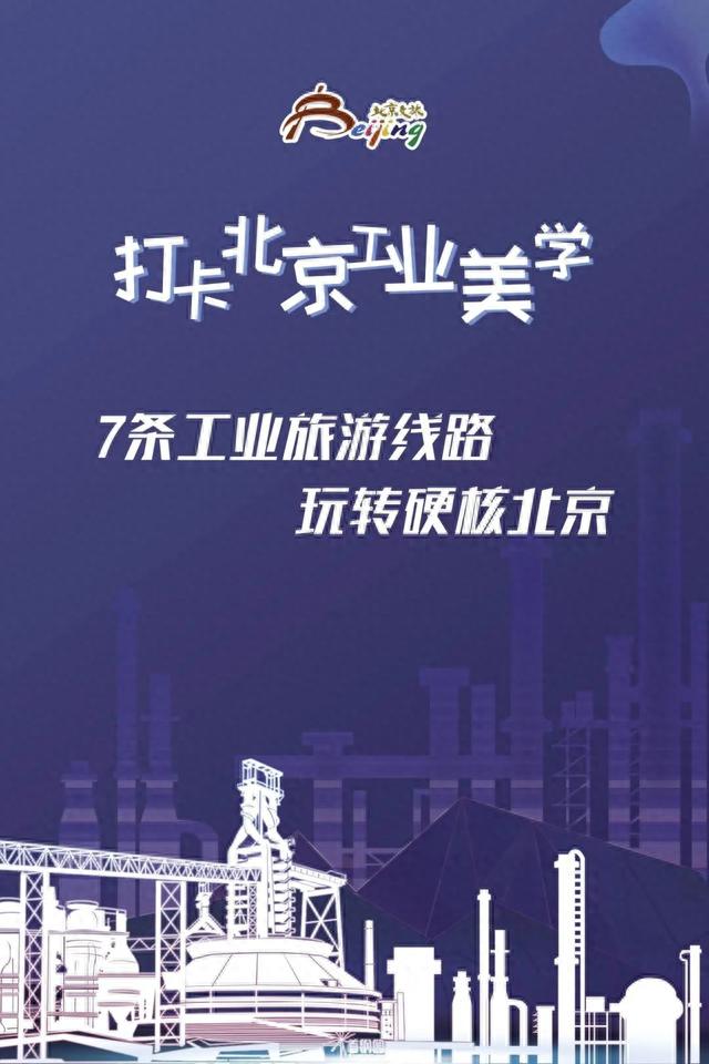 打卡北京工业美学 | 北京发布7条工业旅游线路，这些工业风打卡地不要错过