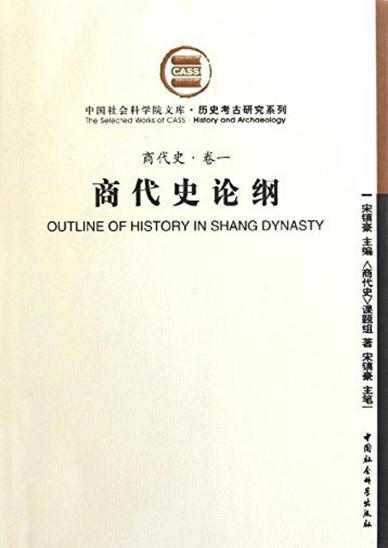 2023书单 | 商代史