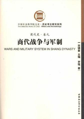 2023书单 | 商代史