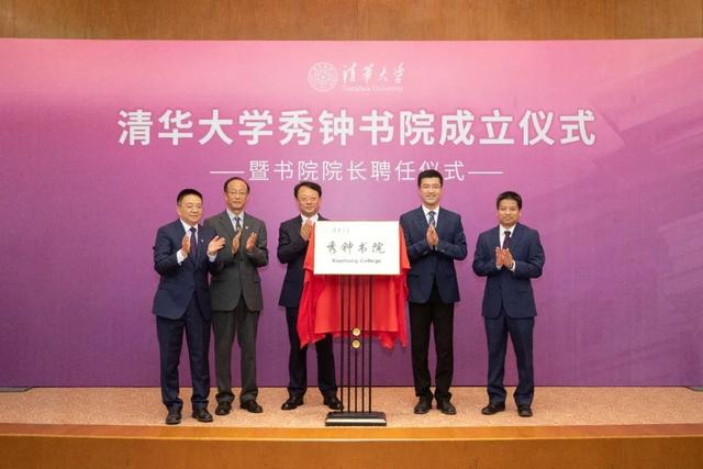 清华大学成立秀钟书院