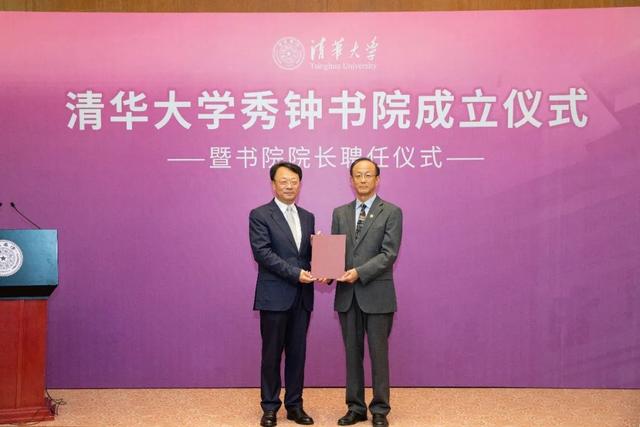 清华大学成立秀钟书院