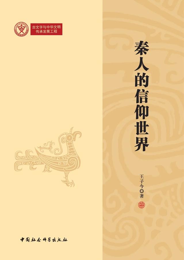 《秦人的信仰世界》新书发布会暨出版座谈会在北京举行