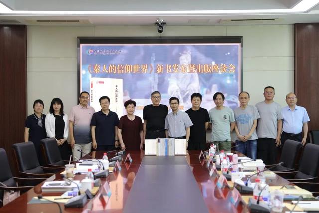 《秦人的信仰世界》新书发布会暨出版座谈会在北京举行
