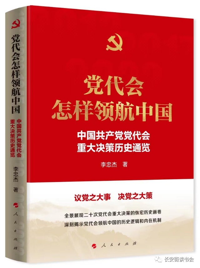 「新书推荐」长安街读书会第20230605期干部学习新书书单
