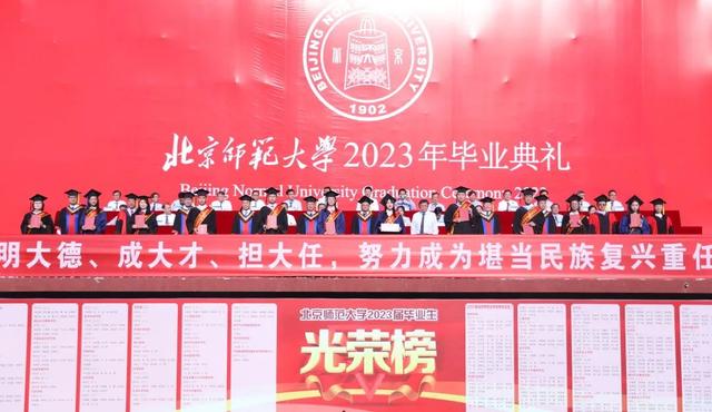 勇毅奋楫新时代，书写人生新篇章！北师大举行2023年毕业典礼、学位授予仪式及毕业生代表座谈会